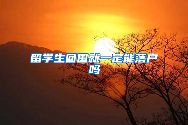 留学生回国就一定能落户吗