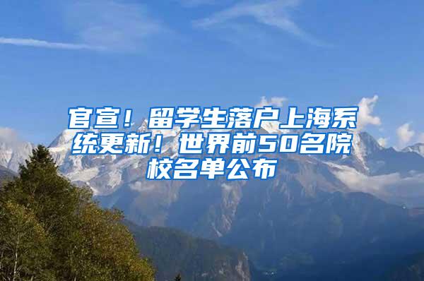 官宣！留学生落户上海系统更新！世界前50名院校名单公布