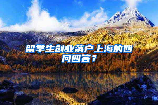 留学生创业落户上海的四问四答？