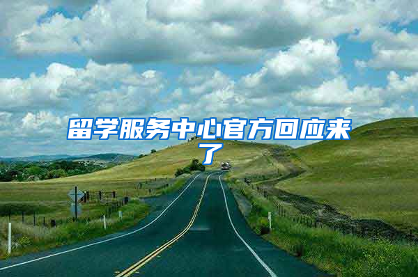 留学服务中心官方回应来了