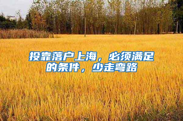 投靠落户上海，必须满足的条件，少走弯路