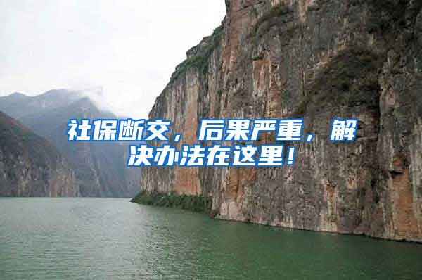 社保断交，后果严重，解决办法在这里！