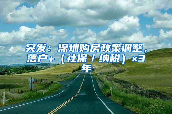 突发：深圳购房政策调整，落户+（社保／纳税）×3年