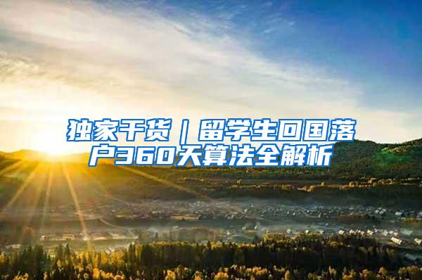 独家干货｜留学生回国落户360天算法全解析