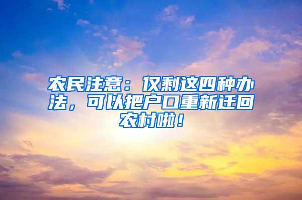 农民注意：仅剩这四种办法，可以把户口重新迁回农村啦！