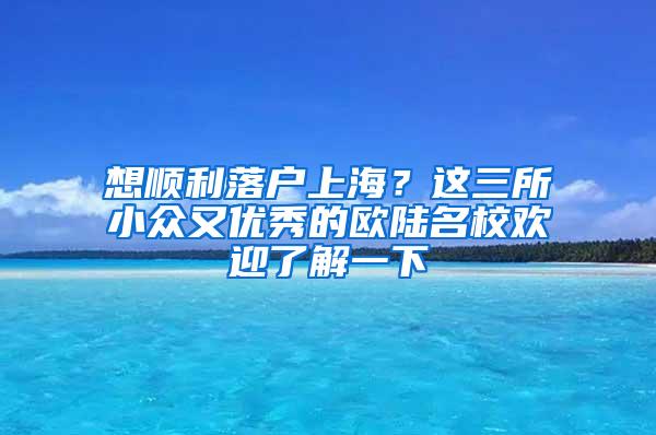 想顺利落户上海？这三所小众又优秀的欧陆名校欢迎了解一下