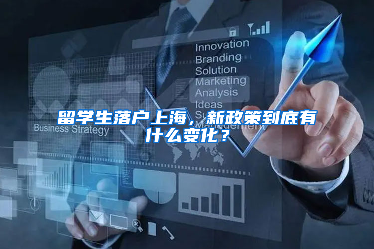 留学生落户上海，新政策到底有什么变化？