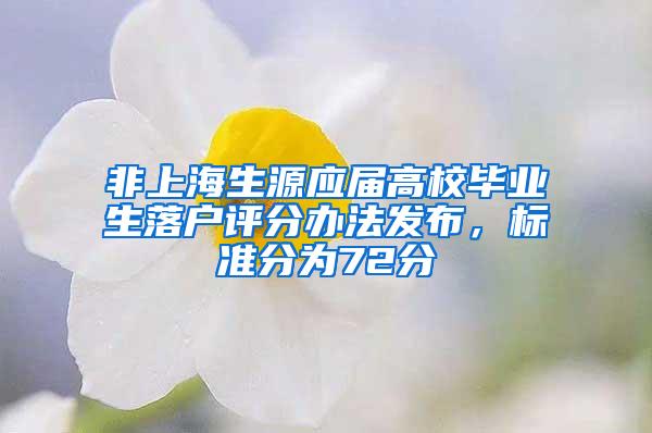 非上海生源应届高校毕业生落户评分办法发布，标准分为72分