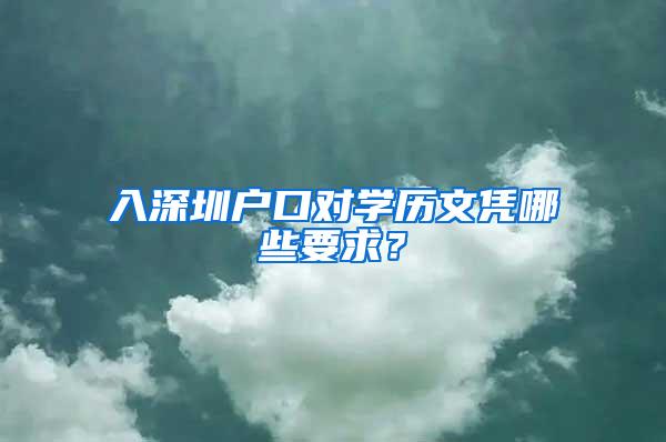 入深圳户口对学历文凭哪些要求？