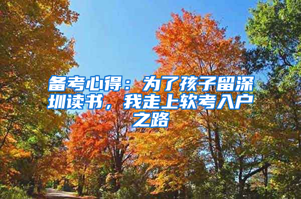 备考心得：为了孩子留深圳读书，我走上软考入户之路