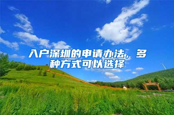 入户深圳的申请办法，多种方式可以选择