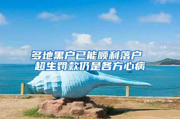 多地黑户已能顺利落户 超生罚款仍是各方心病