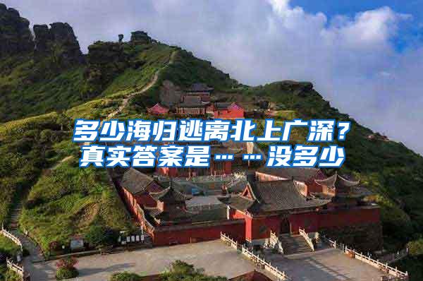 多少海归逃离北上广深？真实答案是……没多少
