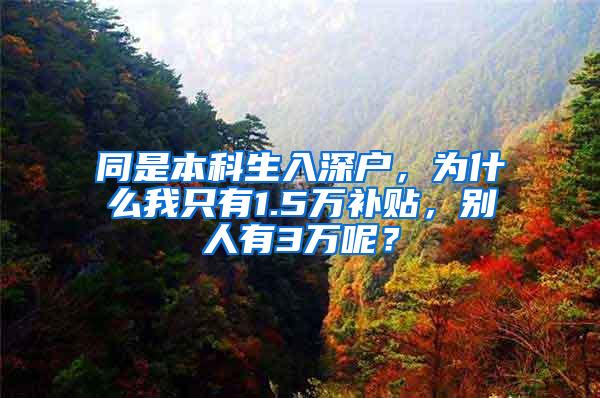 同是本科生入深户，为什么我只有1.5万补贴，别人有3万呢？