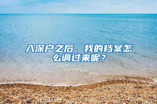 入深户之后，我的档案怎么调过来呢？