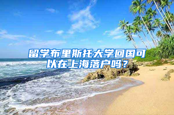 留学布里斯托大学回国可以在上海落户吗？