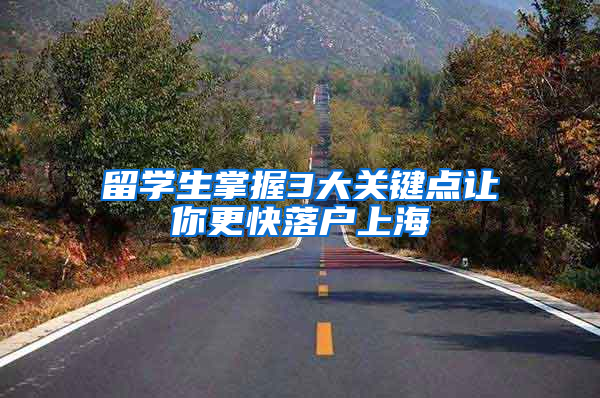 留学生掌握3大关键点让你更快落户上海