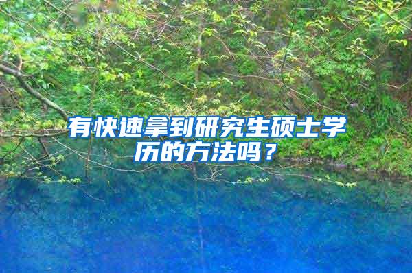 有快速拿到研究生硕士学历的方法吗？