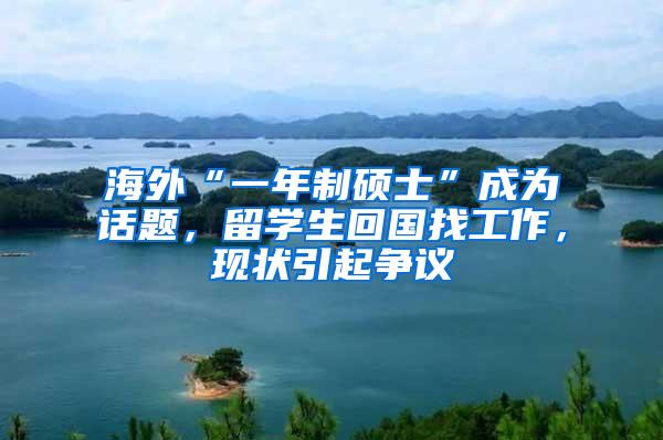 海外“一年制硕士”成为话题，留学生回国找工作，现状引起争议