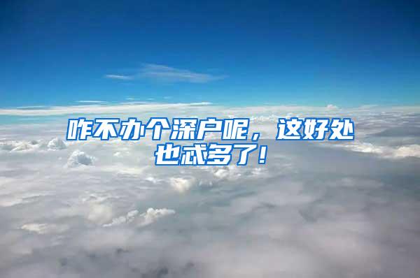 咋不办个深户呢，这好处也忒多了!
