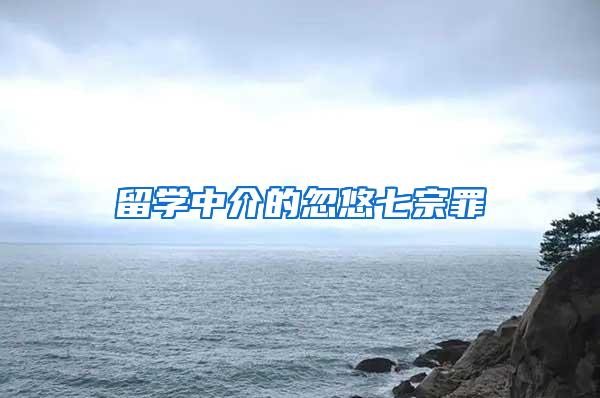 留学中介的忽悠七宗罪