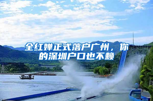 全红婵正式落户广州，你的深圳户口也不赖