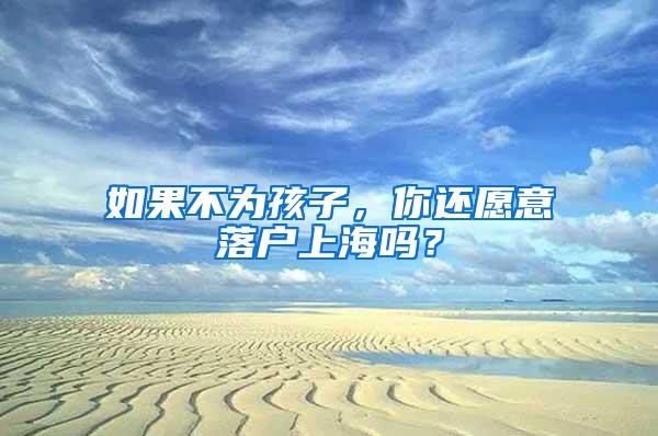 如果不为孩子，你还愿意落户上海吗？
