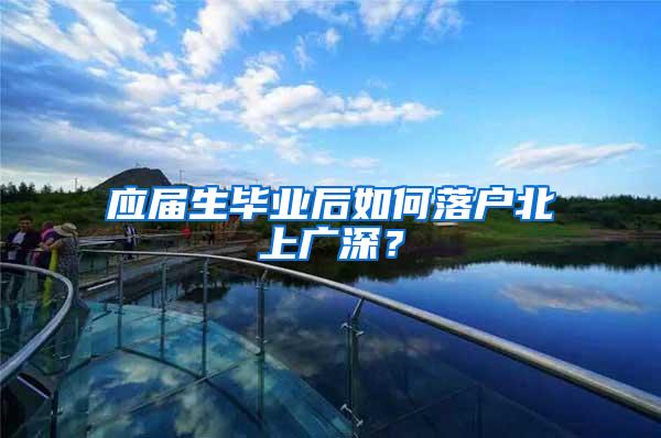 应届生毕业后如何落户北上广深？