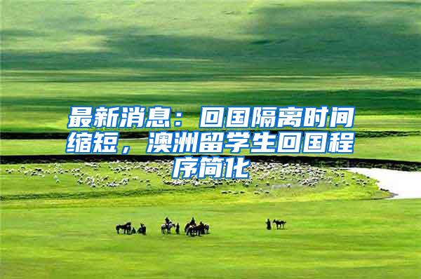 最新消息：回国隔离时间缩短，澳洲留学生回国程序简化