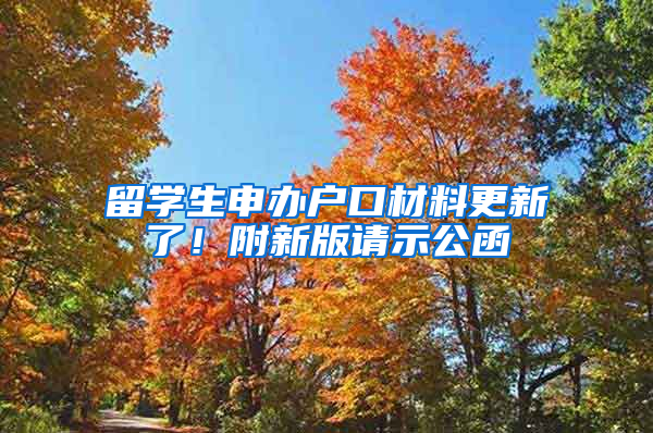 留学生申办户口材料更新了！附新版请示公函