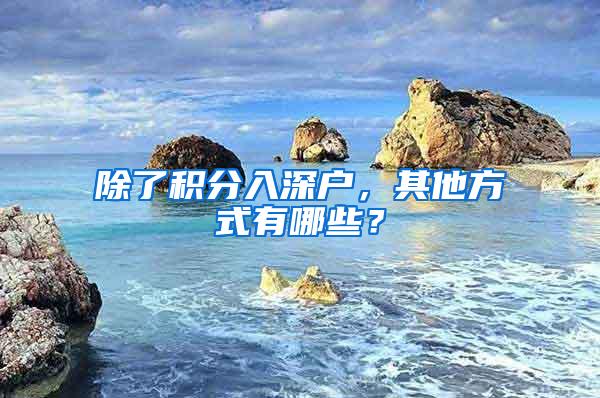 除了积分入深户，其他方式有哪些？