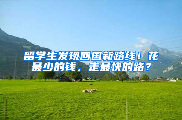 留学生发现回国新路线！花最少的钱，走最快的路？