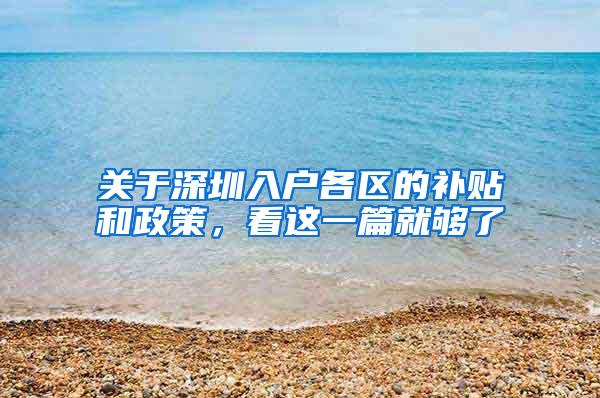 关于深圳入户各区的补贴和政策，看这一篇就够了