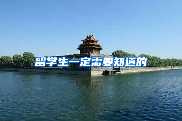留学生一定需要知道的