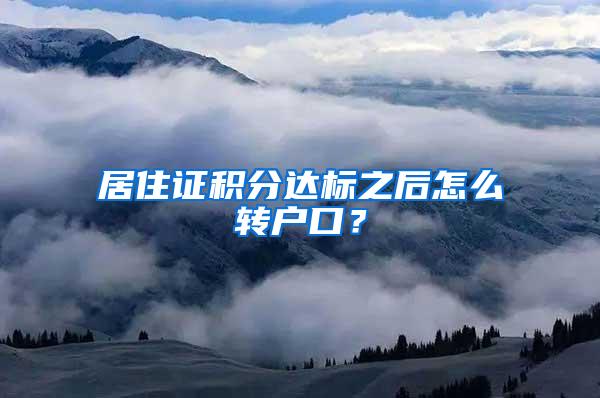 居住证积分达标之后怎么转户口？
