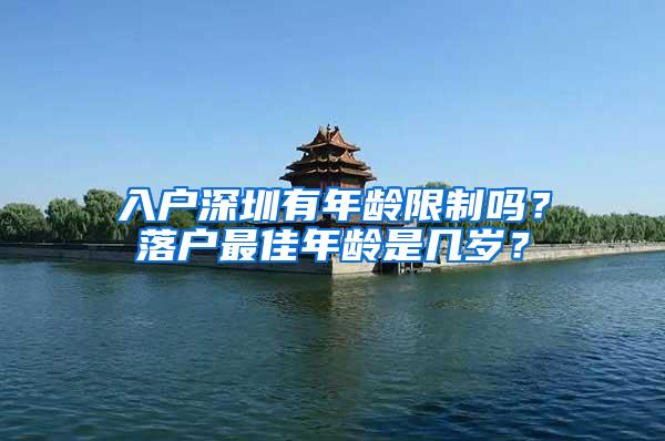 入户深圳有年龄限制吗？落户最佳年龄是几岁？