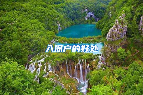 入深户的好处
