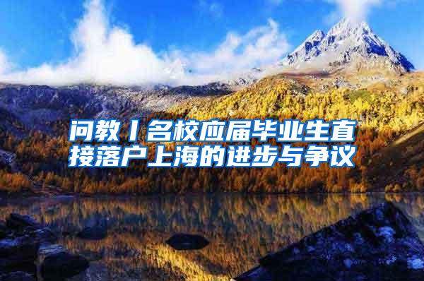 问教丨名校应届毕业生直接落户上海的进步与争议