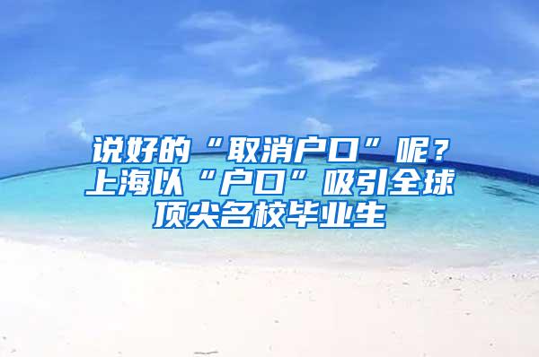 说好的“取消户口”呢？上海以“户口”吸引全球顶尖名校毕业生