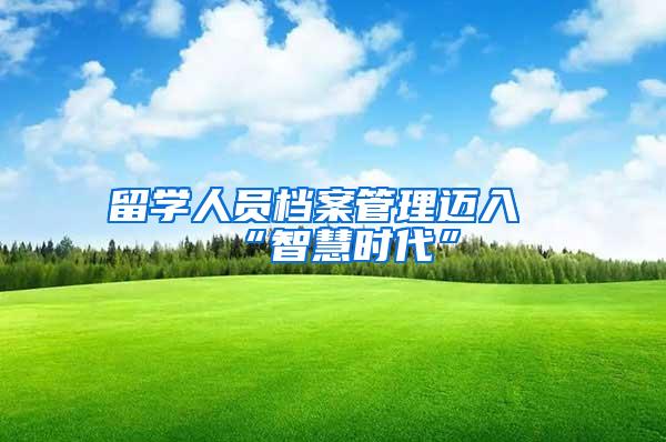 留学人员档案管理迈入“智慧时代”