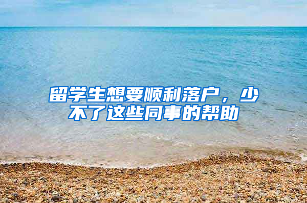 留学生想要顺利落户，少不了这些同事的帮助
