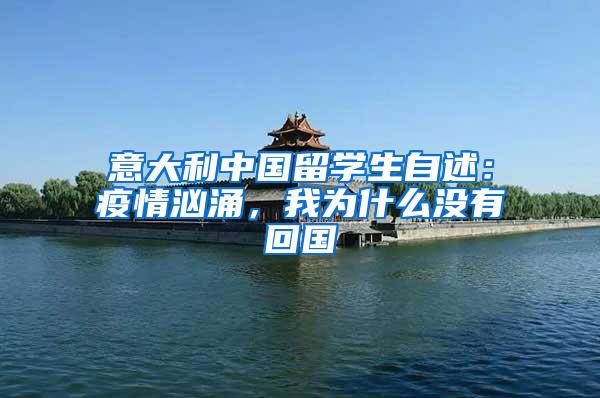 意大利中国留学生自述：疫情汹涌，我为什么没有回国