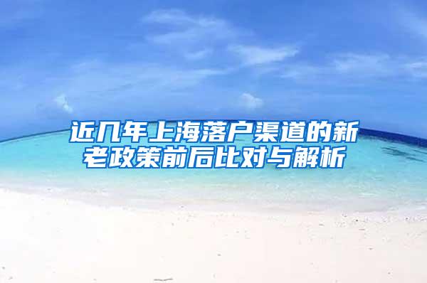 近几年上海落户渠道的新老政策前后比对与解析
