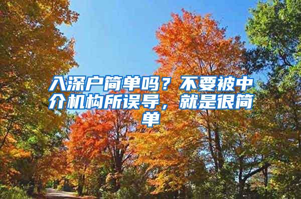 入深户简单吗？不要被中介机构所误导，就是很简单