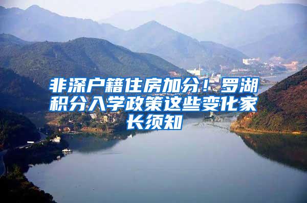 非深户籍住房加分！罗湖积分入学政策这些变化家长须知