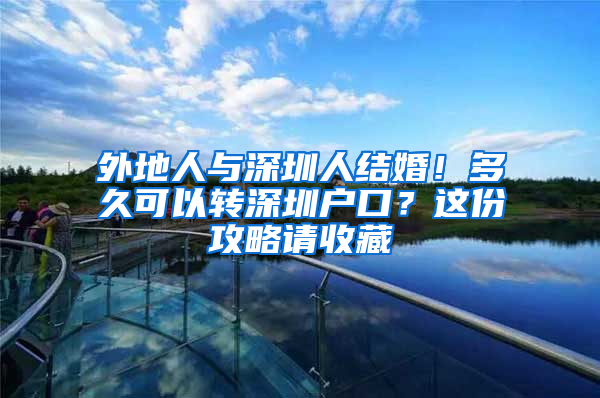 外地人与深圳人结婚！多久可以转深圳户口？这份攻略请收藏
