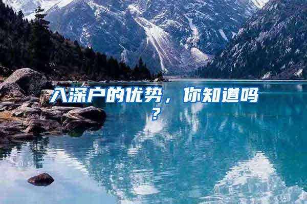 入深户的优势，你知道吗？