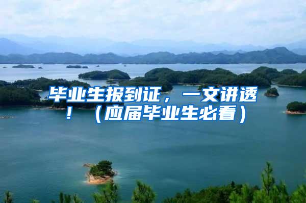 毕业生报到证，一文讲透！（应届毕业生必看）
