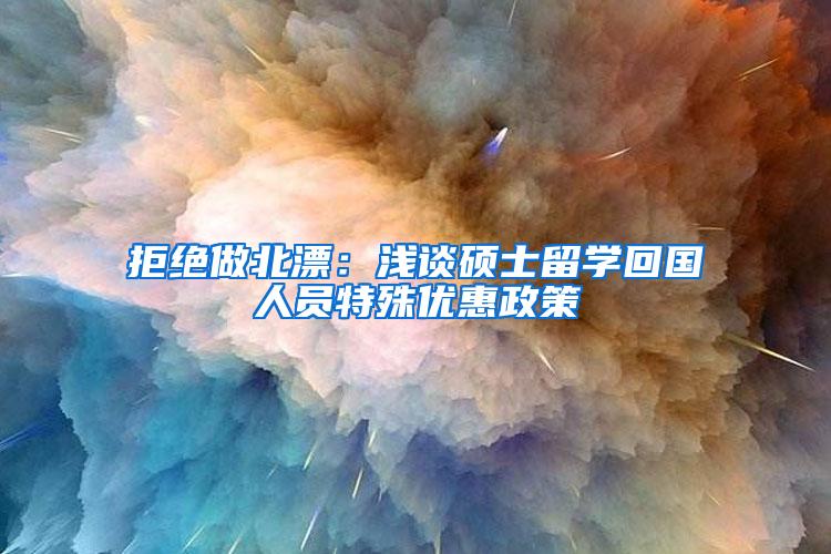 拒绝做北漂：浅谈硕士留学回国人员特殊优惠政策