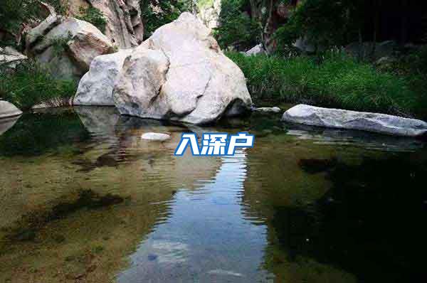 入深户